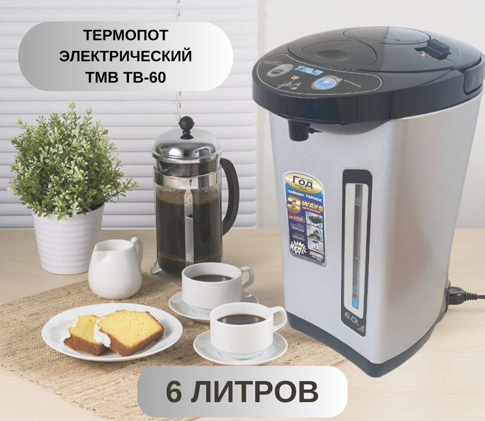 Термопот электрический TMB TB-60 6л, 3 вида подачи воды, термос с индикатором уровня воды  #1