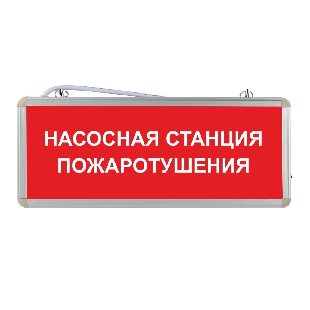 Световое табло аварийное ЭРА Насосная станция пожаротушения  #1