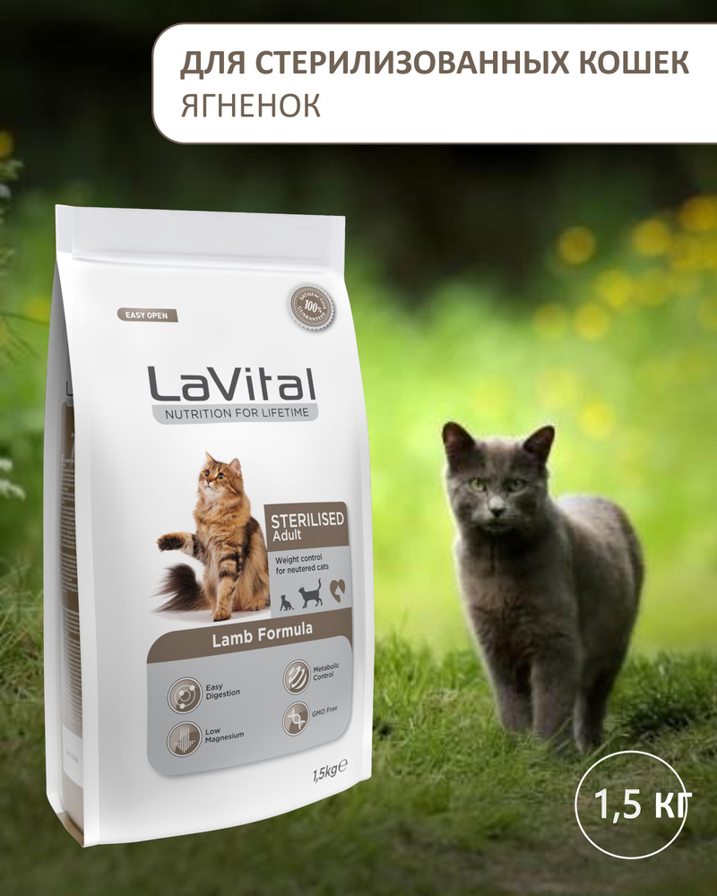 LAVITAL Сухой корм для стерилизованных кошек с ягненком Sterilised Adult Cat Lamb Formula 1,5 кг  #1