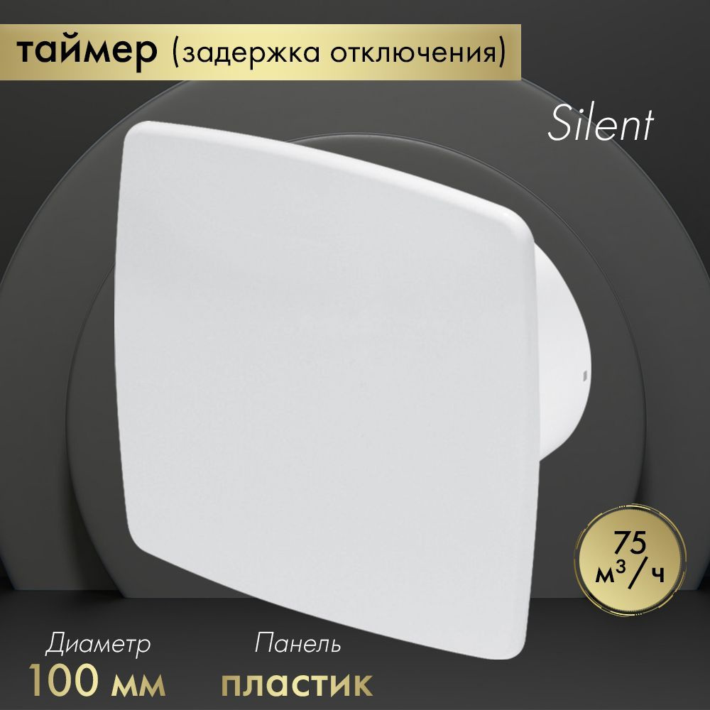 Вытяжной вентилятор Awenta System+ Silent 100T / KWS100T-PNB100 белый #1