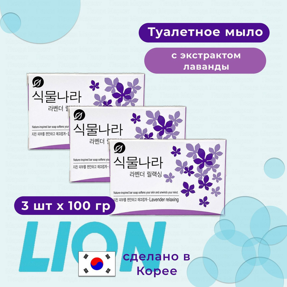 LION Туалетное мыло с экстрактом лаванды 3 шт. по 100 гр Botanic Nation Lavender relaxing  #1