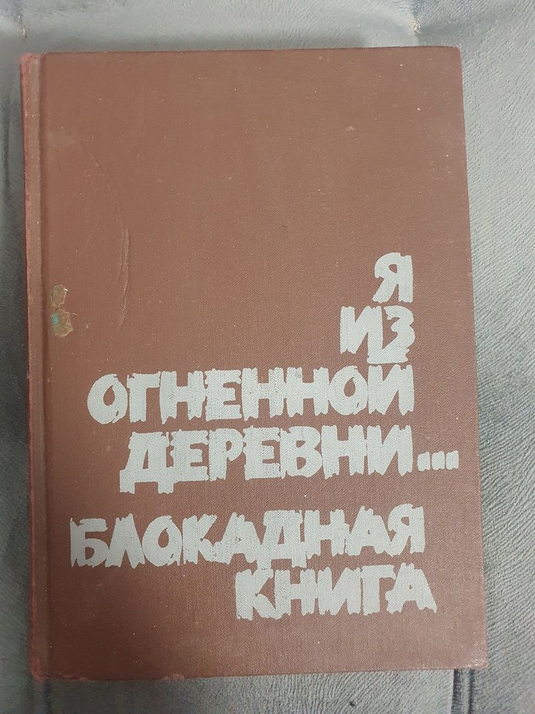 Я из огненной деревни... Блокадная книга Гранин Даниил Александрович, Адамович Алесь, Колесник Владимир #1