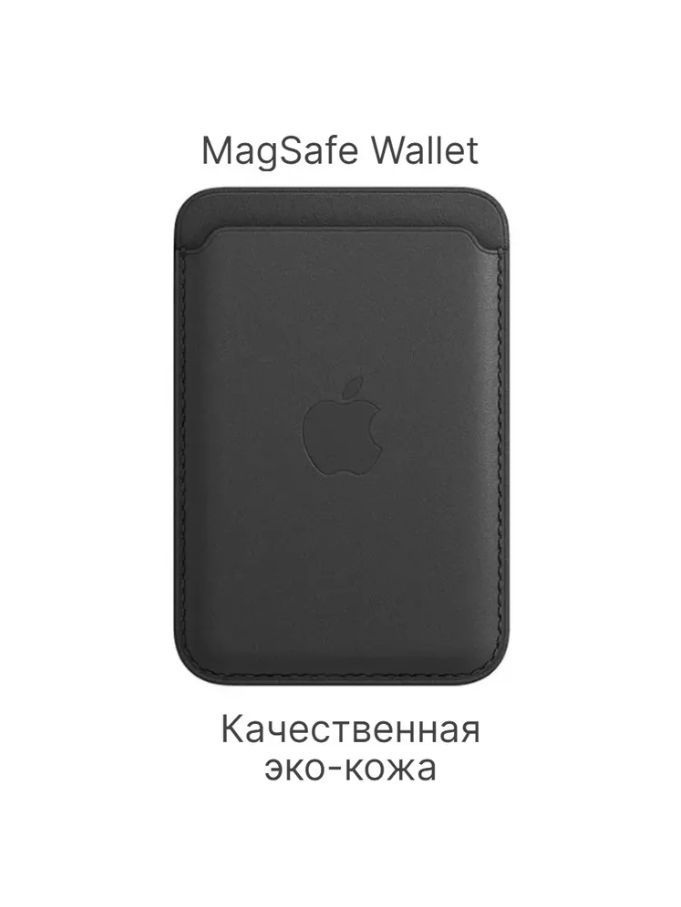 Кардхолдер MagSafe Черный для Phone 12 mini 12 pro 12 promax 13pro 13promax 13mini / визитница на магните #1