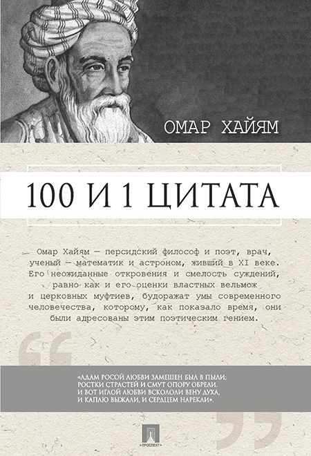 100 и 1 цитата. Омар Хайям. | Ильичев Сергей Ильич, Омар Хайям  #1