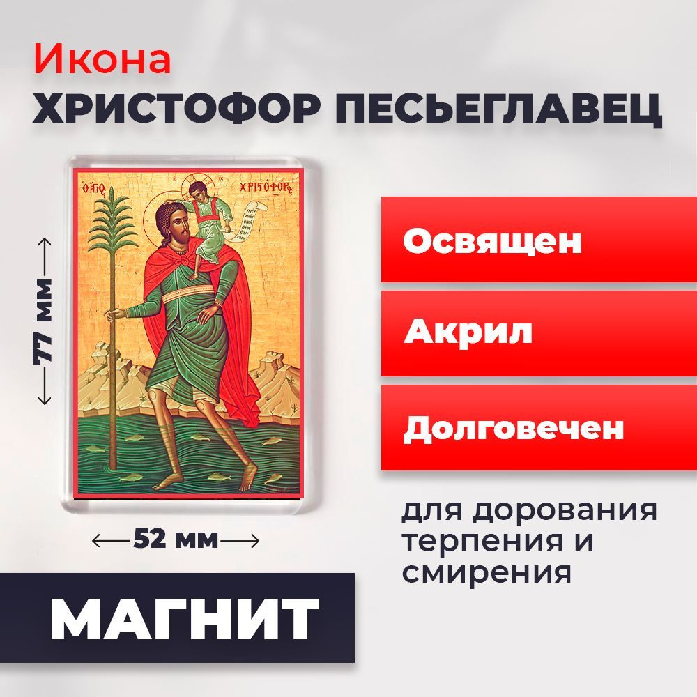 Икона-оберег на магните "Мученик Христофор Песьеглавец", освящена, 77*52 мм  #1