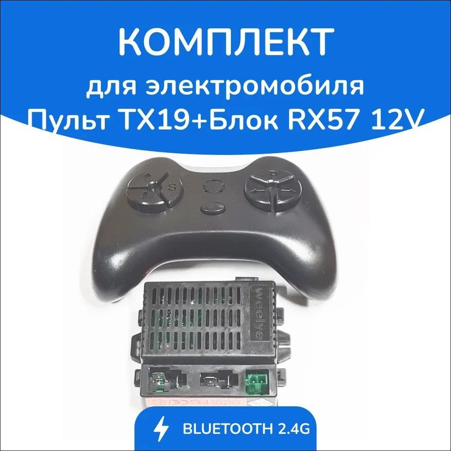 Комплект для электромобиля Пульт TX19+Блок RX57 #1