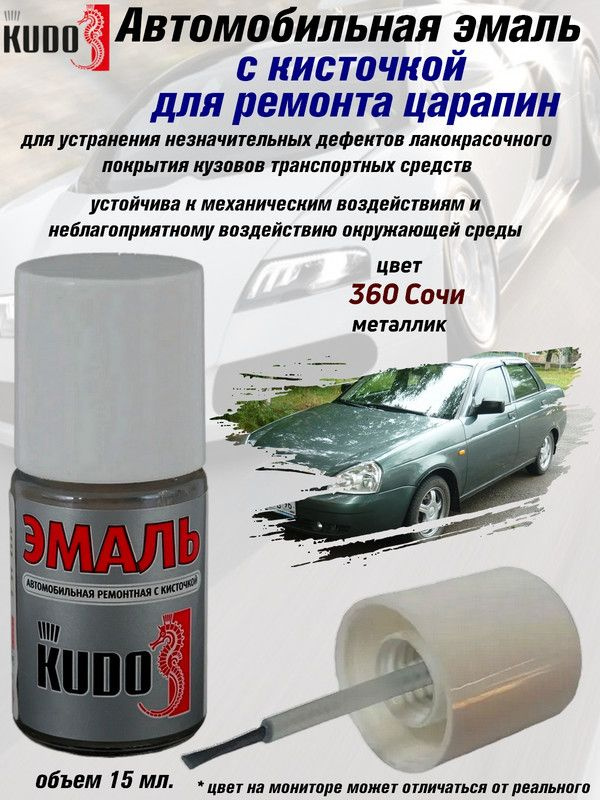 Подкраска KUDO "360 Сочи", металлик, флакон с кисточкой, 15мл #1