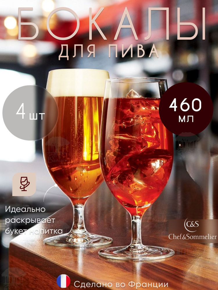 Набор бокалов для пива 460 мл 4 шт, G3570/4, Chef & Sommelier #1