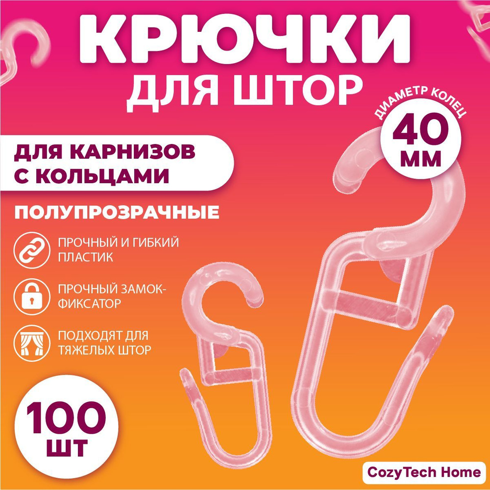 Крючки для штор на карнизы с кольцами 100 штук #1