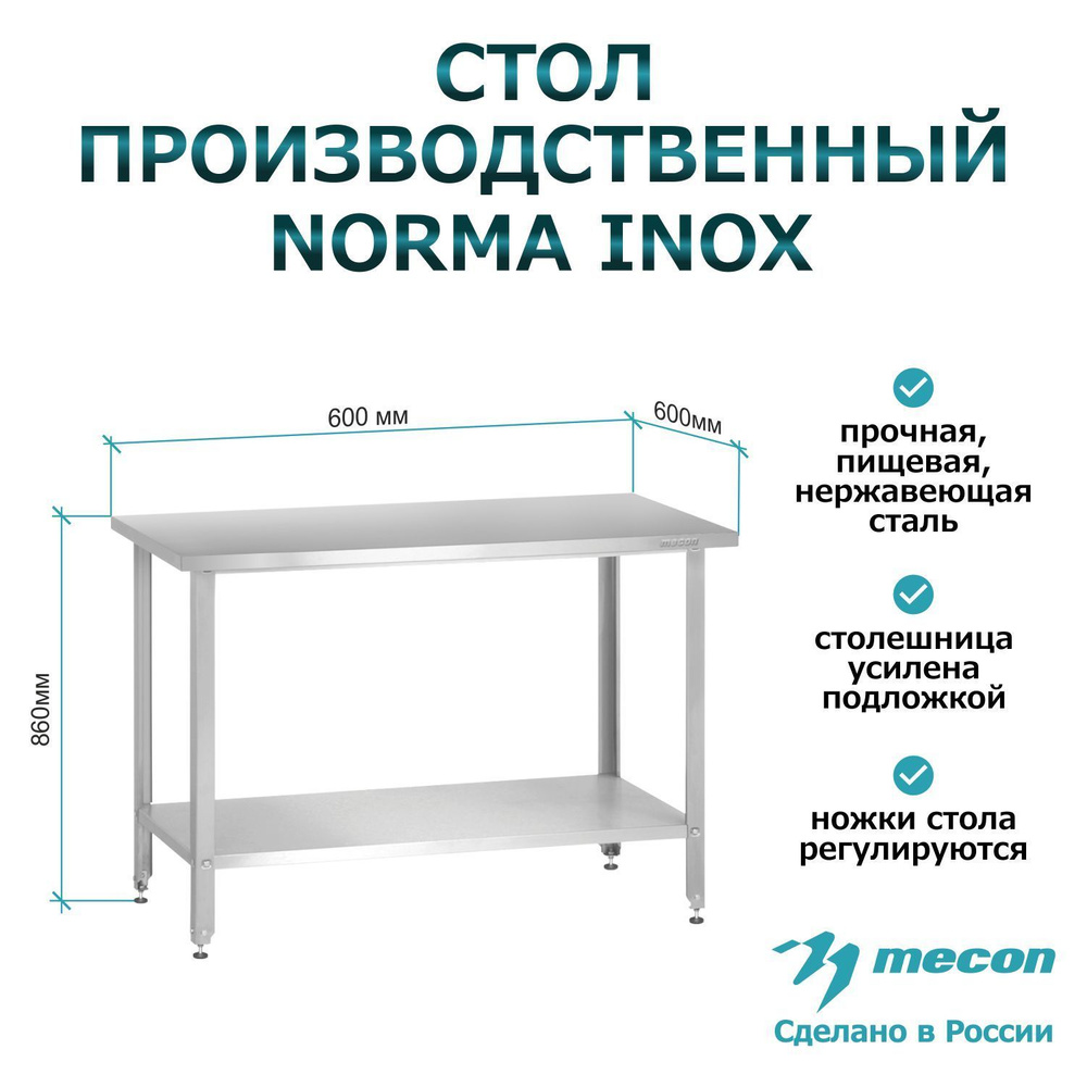 Стол производственный из нержавеющей стали , металлический с полкой СПРн - 600*600*860 "Norma Inox" (ножка #1