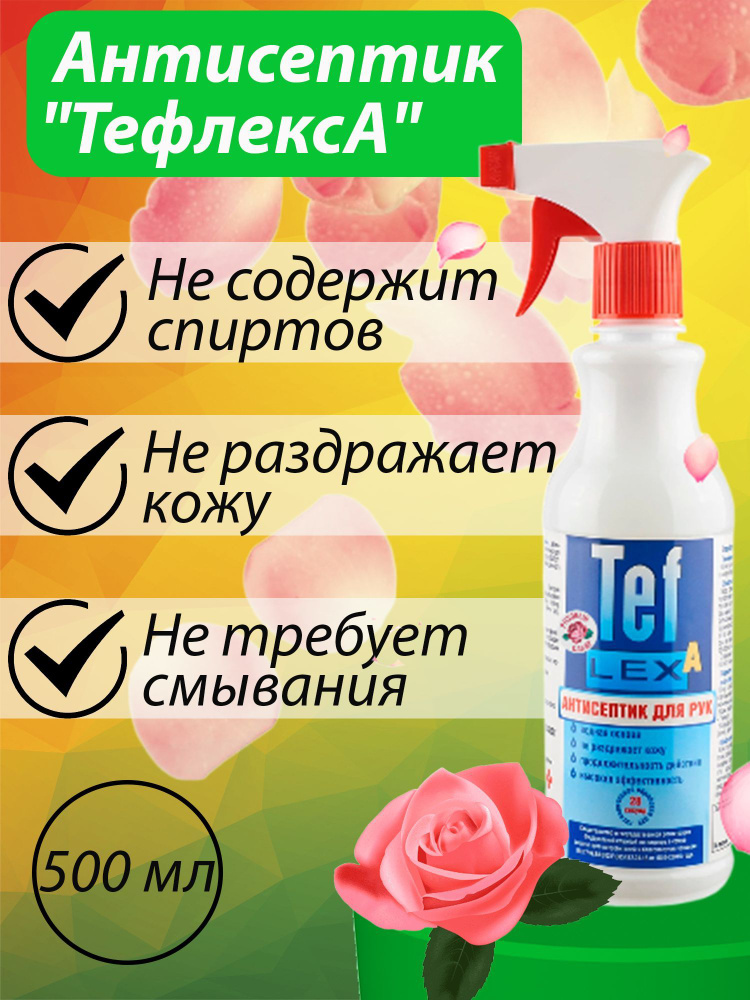 Кожный антисептик ТефлексА с ароматом "Розовый сахар" 500 мл  #1
