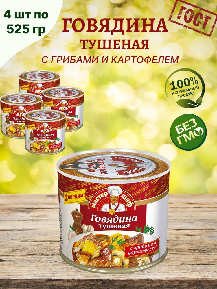 Главпродукт / Говядина тушеная с картофелем и грибами , 4 шт по 525г  #1