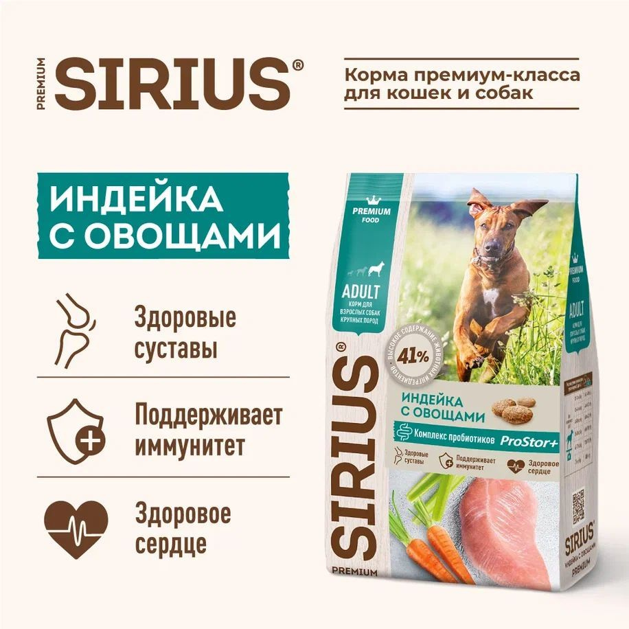 Корм сухой SIRIUS для взрослых собак крупных пород с индейкой и овощами, 2кг  #1