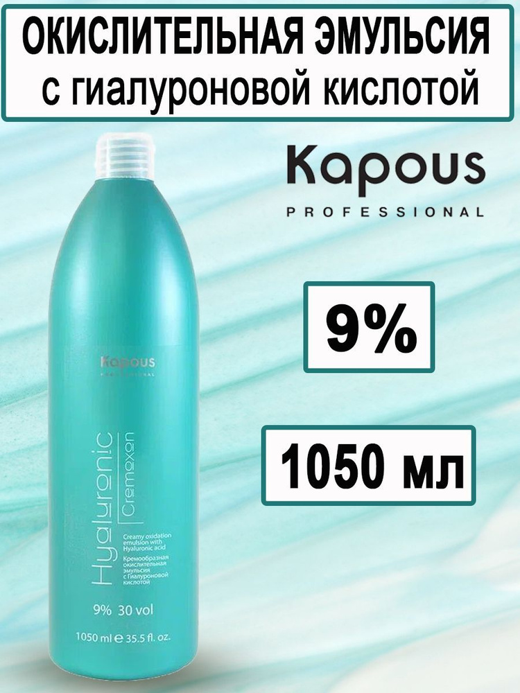 Kapous Professional Кремообразная окислительная эмульсия, оксид, оксидант Hyaluronic Cremoxon с Гиалуроновой #1