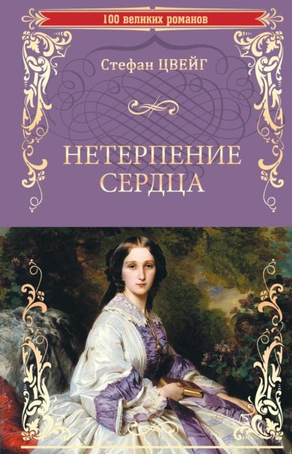 Нетерпение сердца | Цвейг Стефан | Электронная книга #1