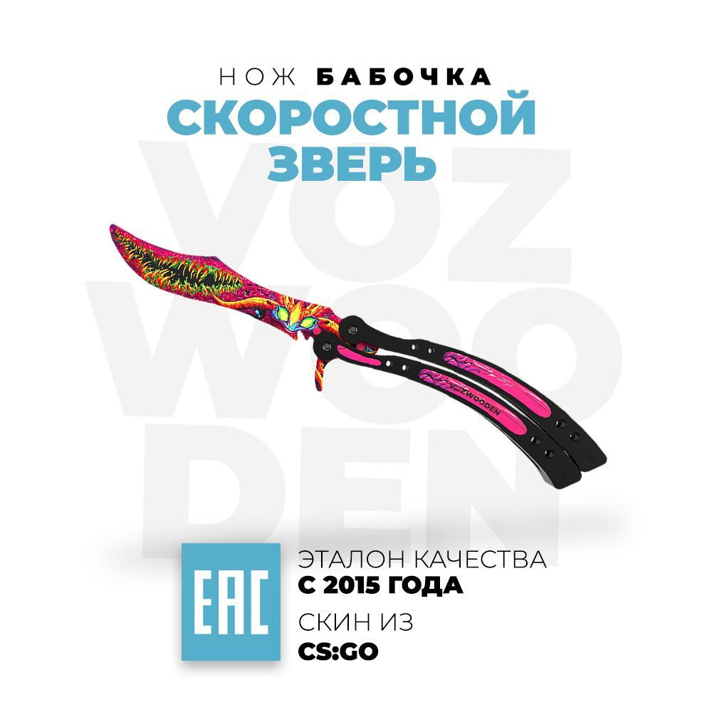 Деревянный нож VozWooden Бабочка Скоростной Зверь КС ГО / Butterfly Hyper Beast CS GO  #1