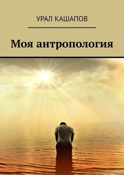 Моя антропология | Кашапов Урал | Электронная книга #1