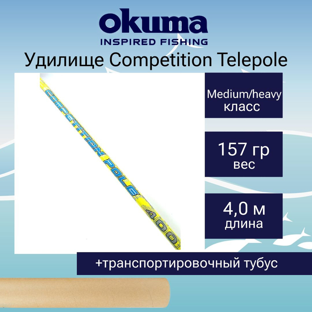 Удилище поплавочное Okuma Competition Telepole 400cm 4sec #1
