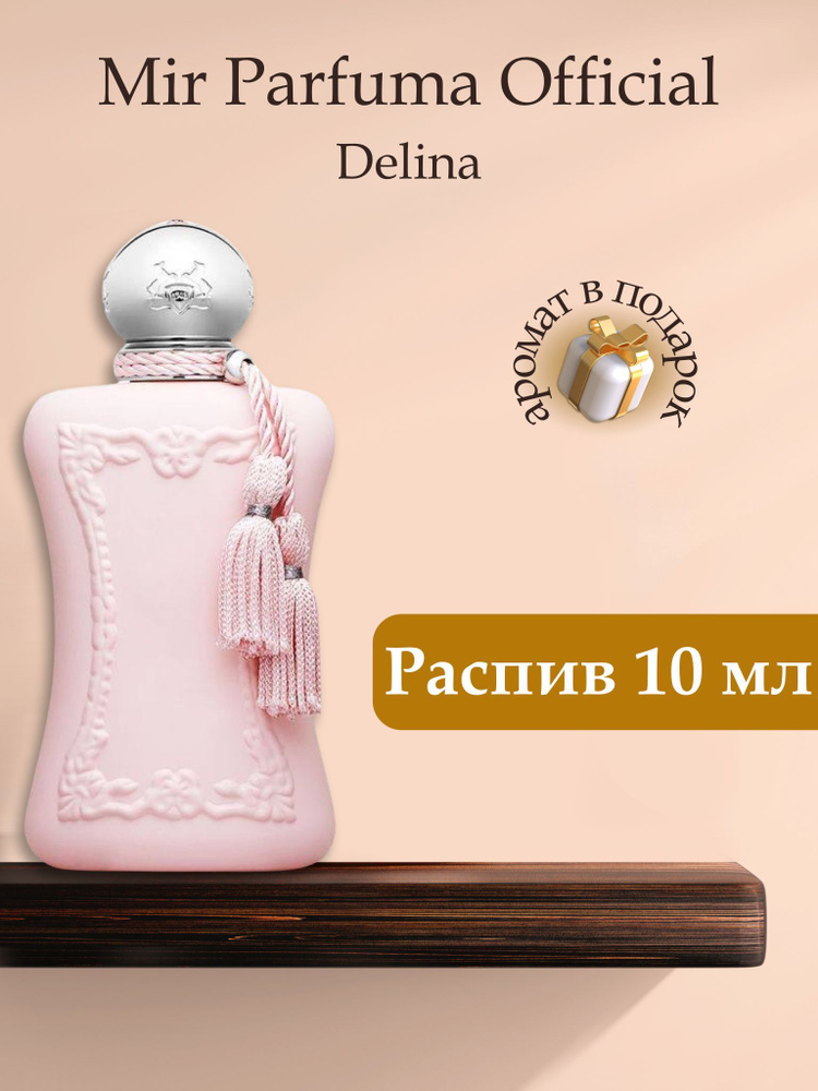 Духи унисекс DELINA, распив, парфюм, 10 мл #1