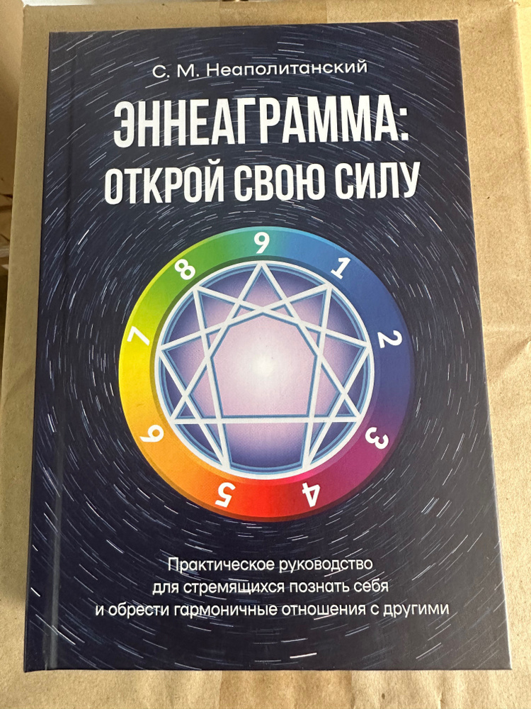 Эннеаграмма: открой свою силу. Практическое руководство для стремящихся познать себя и обрести гармоничные #1