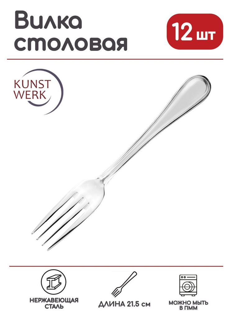Вилка столовая Kunstwerk Ансер бэйсик 215х28мм, нерж.сталь, 12 шт ...