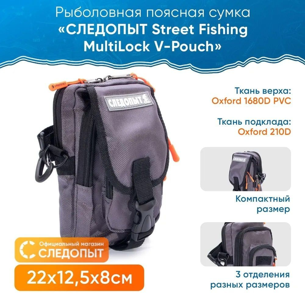 Сумка для рыбалки "СЛЕДОПЫТ" Street Fishing MultiLock V-Pouch, 22х12,5х8 см, цв. серый  #1