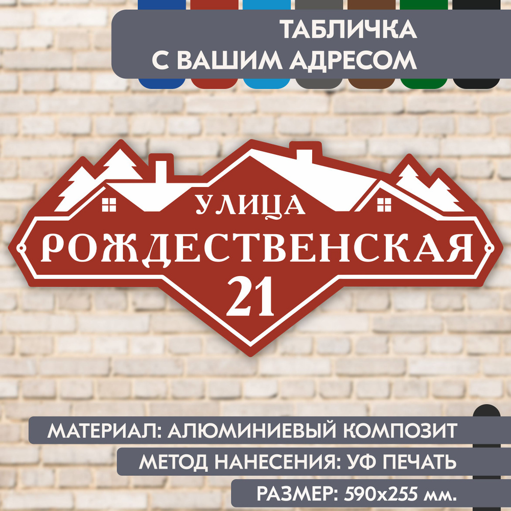 Адресная табличка на дом "Домовой знак" коричнево-красная, 590х255 мм., из алюминиевого композита, УФ #1