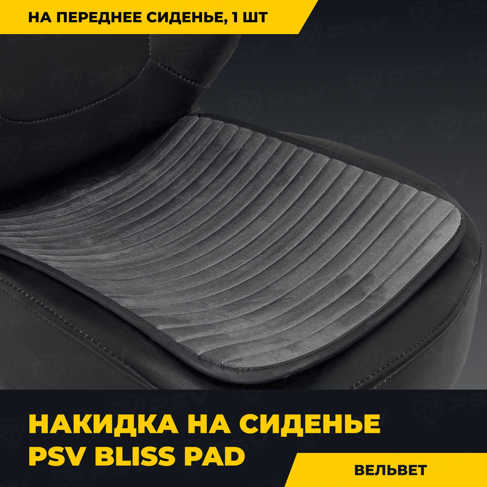 Накидка в машину чехол универсальная PSV Bliss PAD (Серый), 1 штука  #1