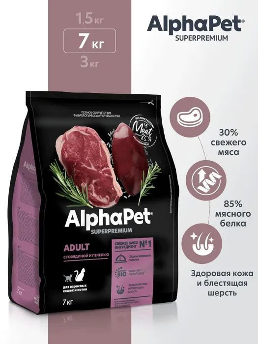 Сухой корм для кошек AlphaPet Superpremium полнорационный с говядиной и печенью, 7 кг  #1
