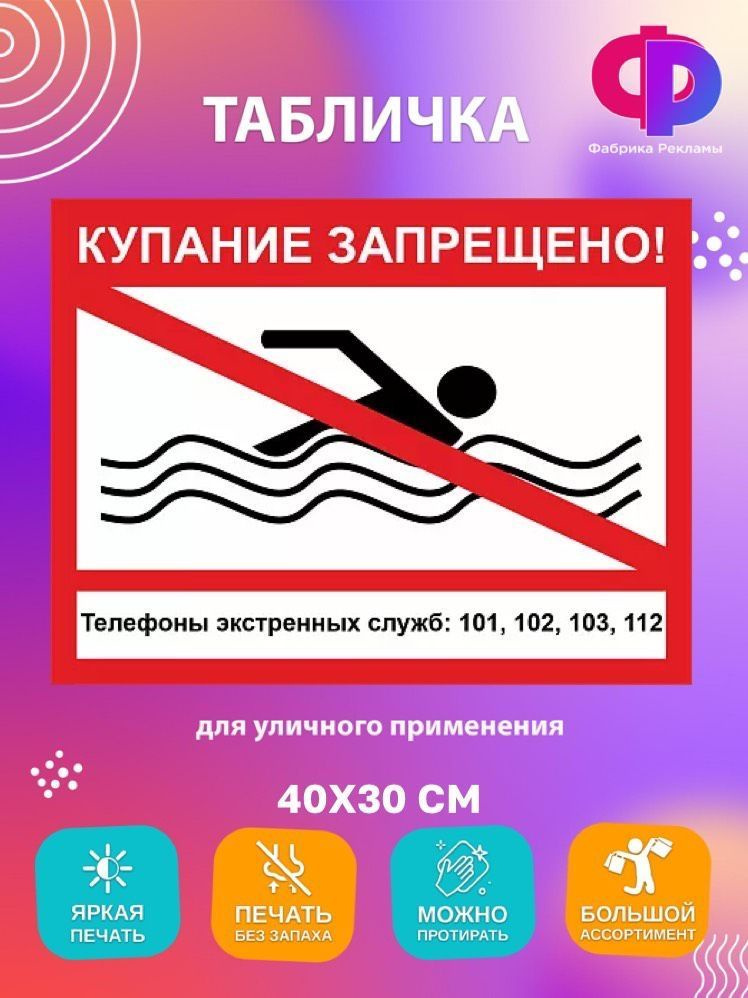 Табличка купание запрещено 30х40 см #1
