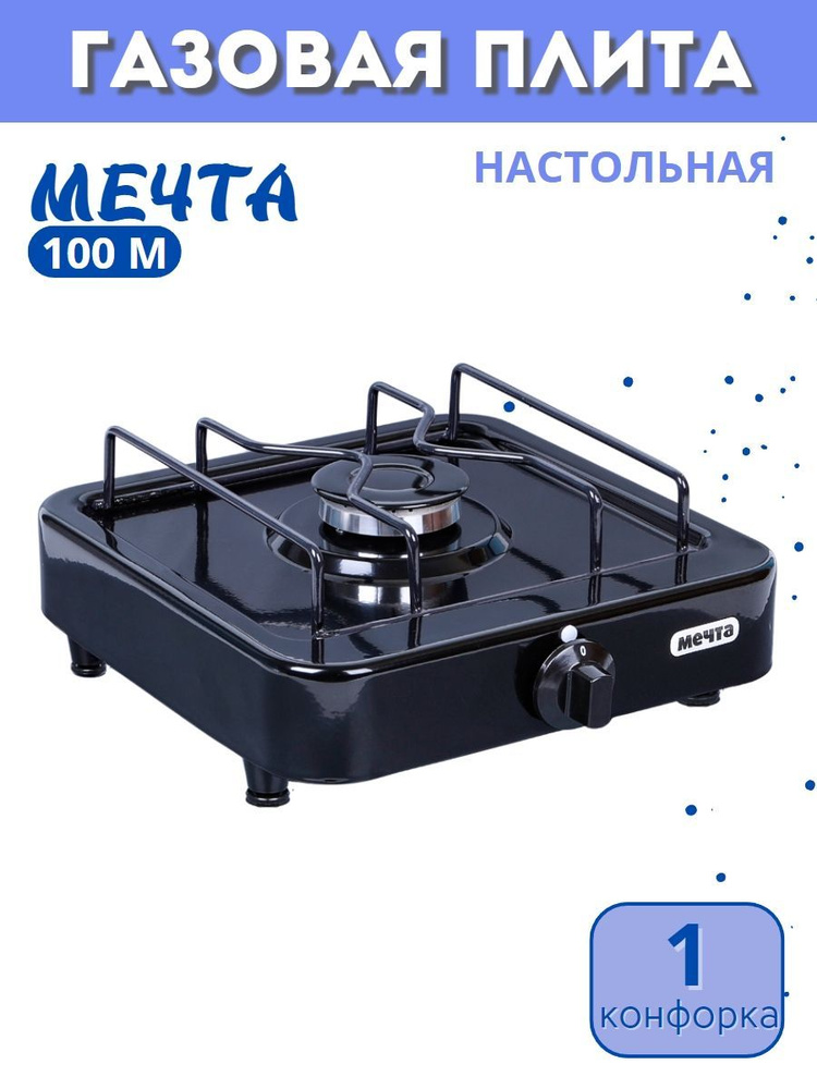 Плита газовая МЕЧТА-100М одногорелочная настольная черная 1 конфорка  #1