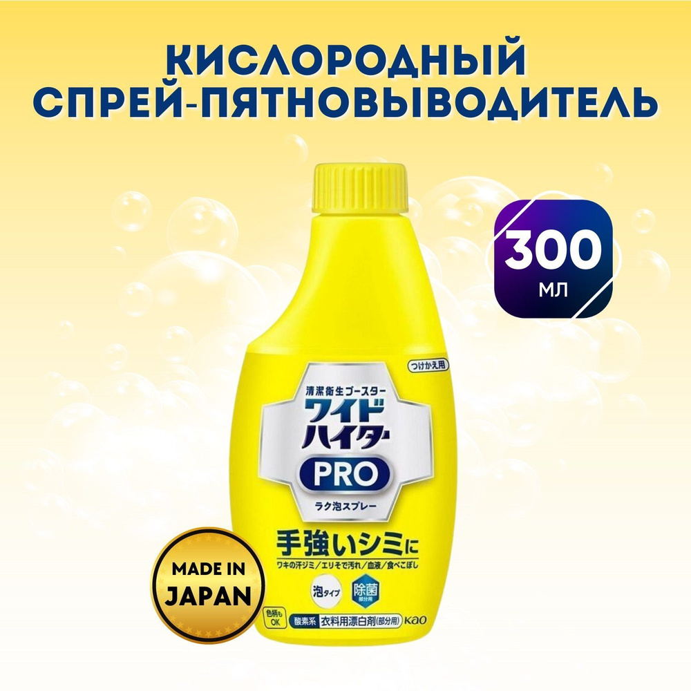 Пятновыводитель кислородный спрей Wide haite EX Power Kao Япония сменный блок 300мл  #1