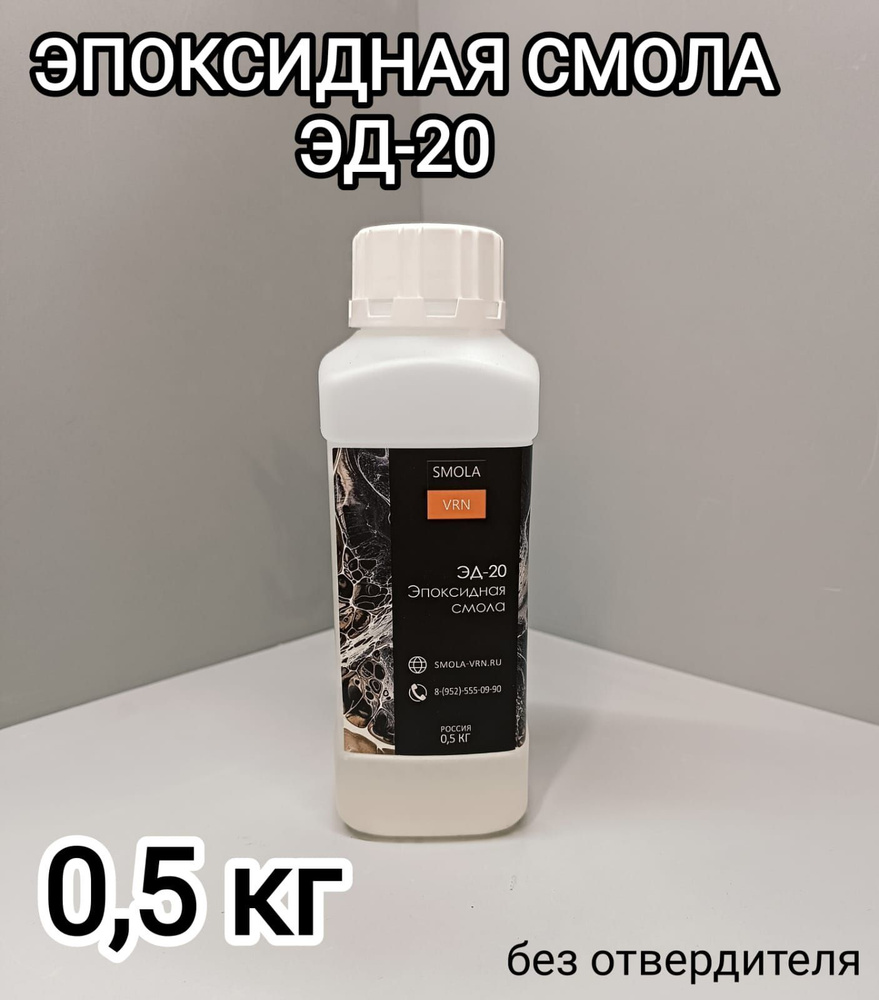 Эпоксидная смола Эд-20, без отвердителя 0,5 кг #1