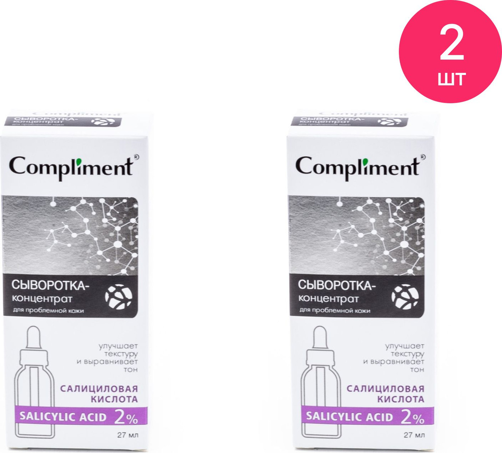 Compliment / Комплимент сыворотка-концентрат для лица Salicylic Acid для проблемной кожи от 18 лет с #1