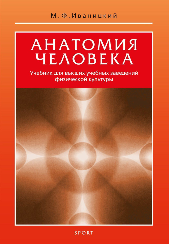 Анатомия человека (с основами динамической и спортивной морфологии): Учебник для институтов физической #1