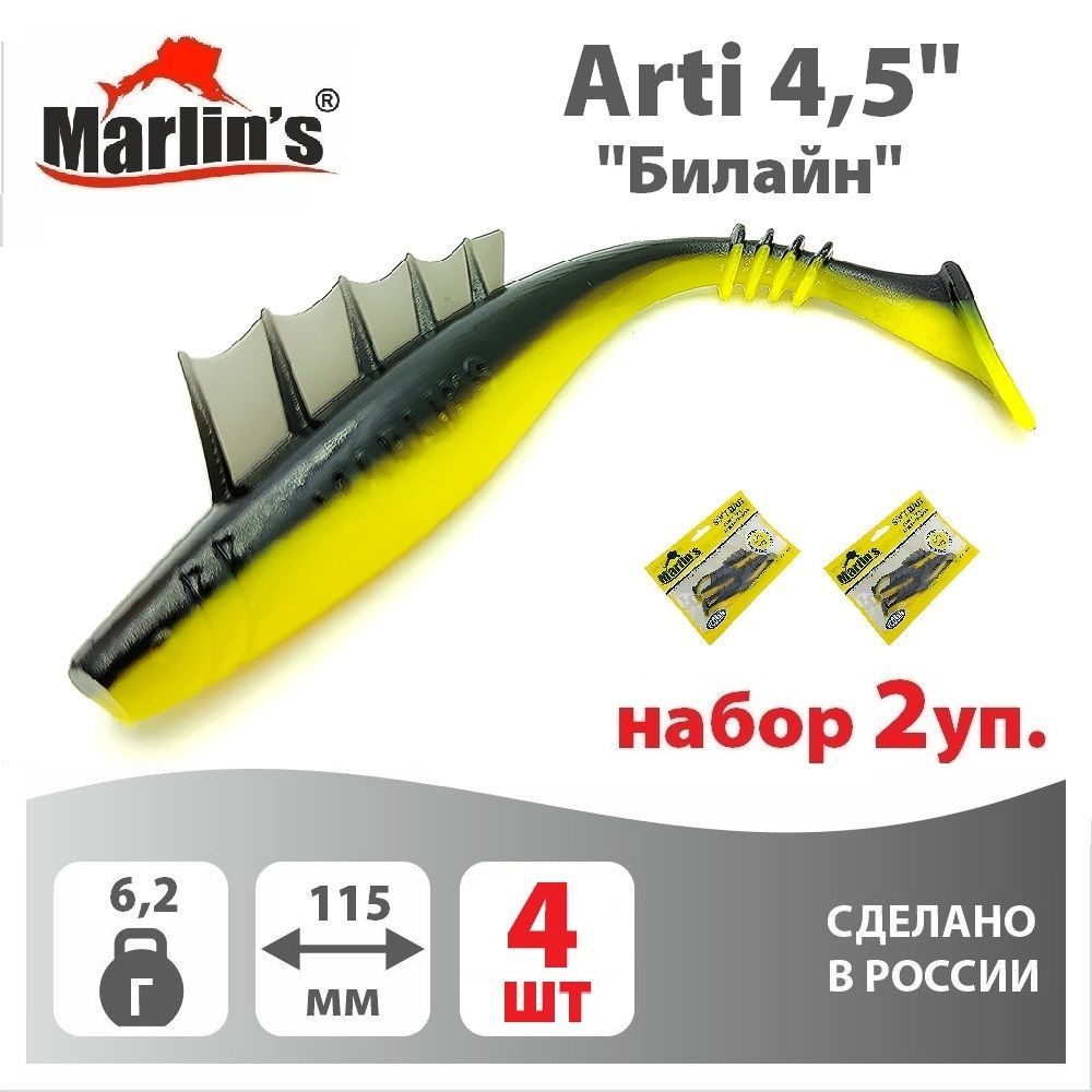 Набор 2уп. Мягкая приманка MARLIN'S Arti 115мм 4,5" вес 6,2гр цвет "Билайн" (уп.4шт)  #1