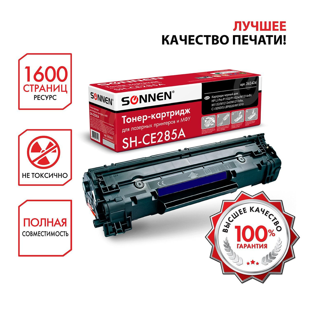 Картридж лазерный Sonnen (SH-CE285A) для HP LaserJet1102/P1102W/M1212NF, ресурс 1600 стр  #1