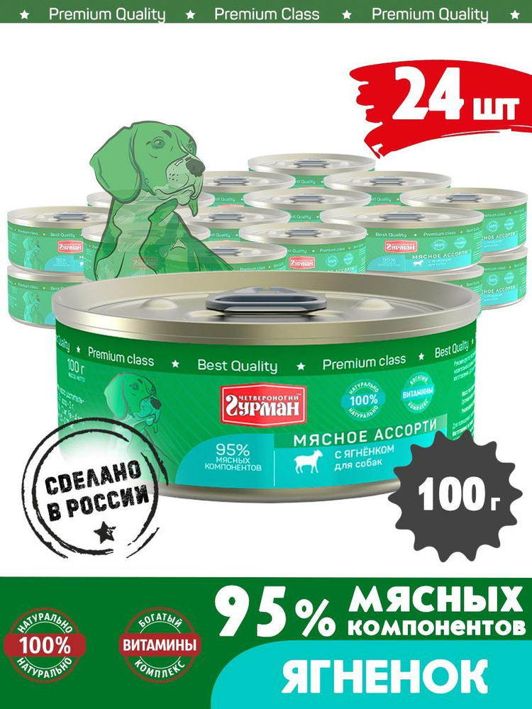 Корм консервированный для собак Четвероногий Гурман "Мясное ассорти с ягненком", 100 г х 24 шт.  #1