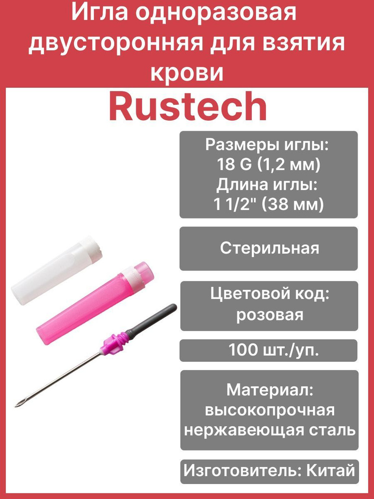 Игла одноразовая стерильная двусторонняя для взятия крови 1,2х38мм (18G ...