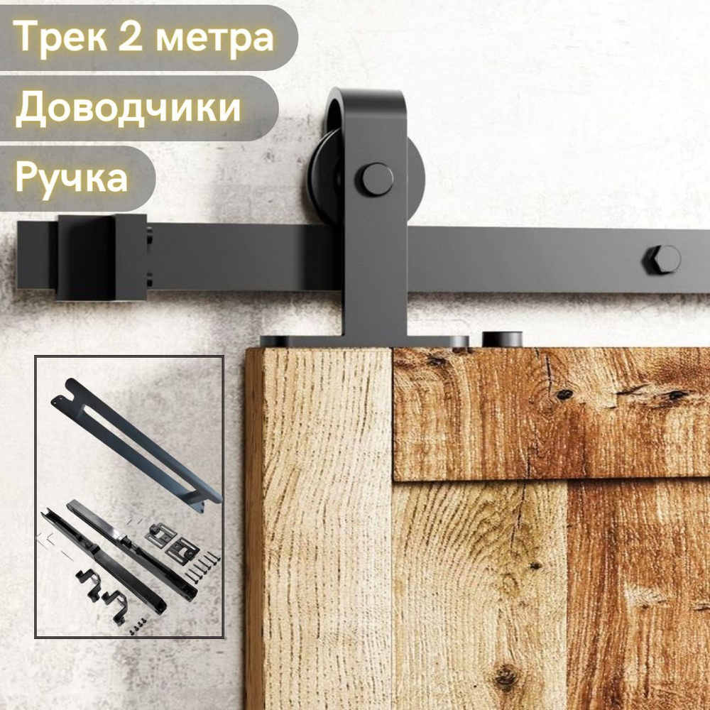 Система для раздвижных дверей с ручкой и 2 доводчиками BARNDOOR "WEST ...