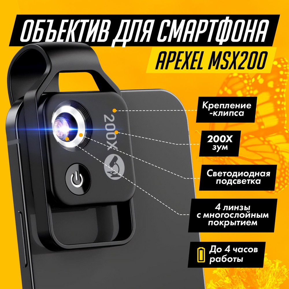 Объектив для смартфона APEXEL MSX200 #1