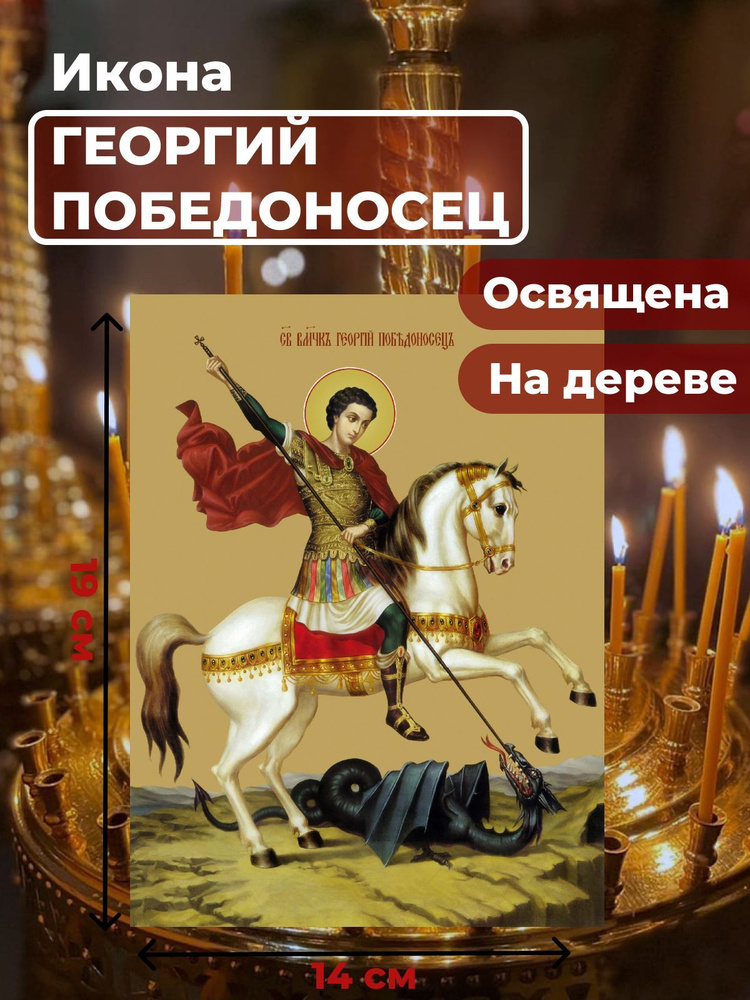 Освященная икона на дереве "Святой мученик Георгий Победоносец", 14*19 см  #1
