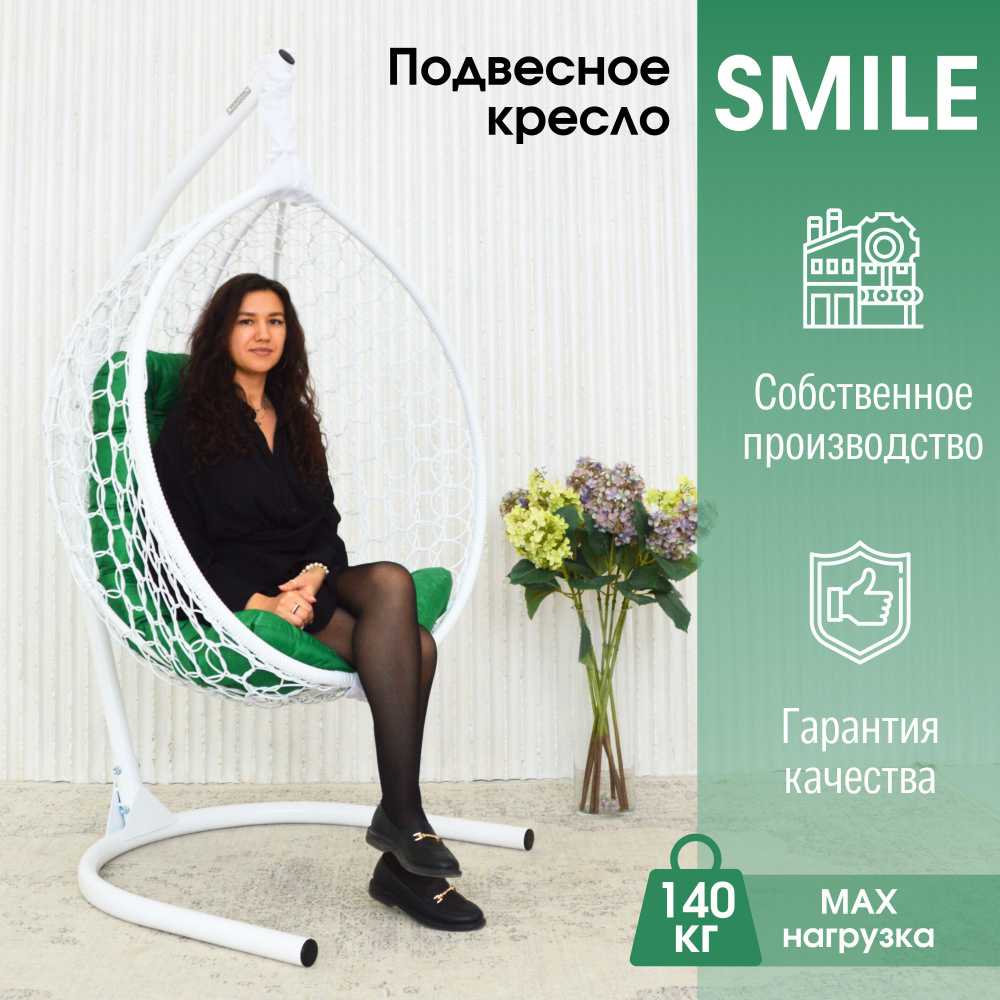 Садовое подвесное кресло качели гнездо Smile Ажур "Эконом"  #1