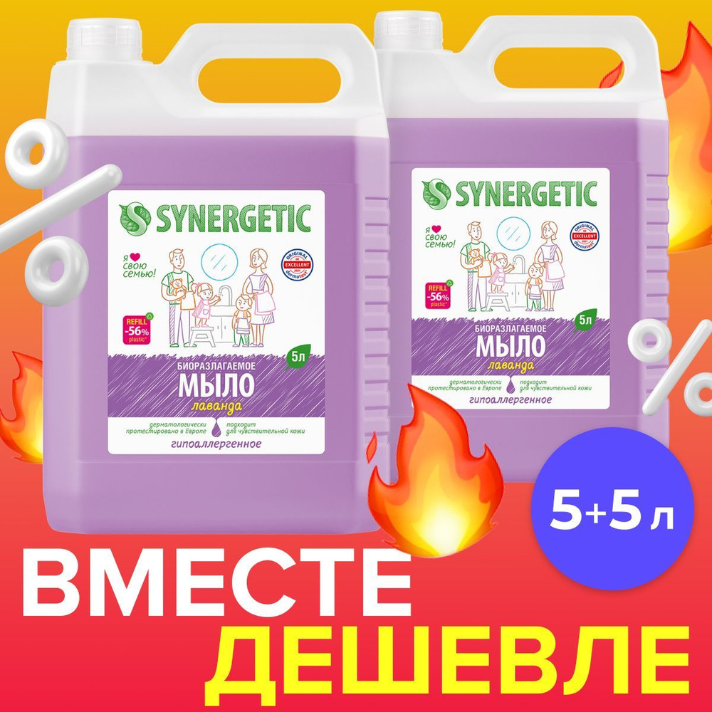 Набор мыло для рук и тела SYNERGETIC Лаванда, 2 шт. Жидкое мыло, 5л + 5л  #1