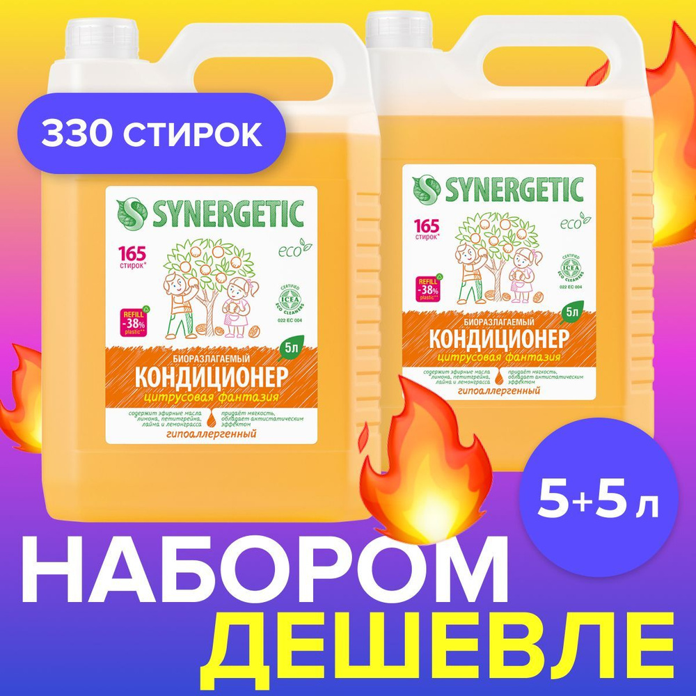 Набор Кондиционер-ополаскиватель для белья SYNERGETIC Цитрусовая фантазия 2х5л, 330 стирок  #1