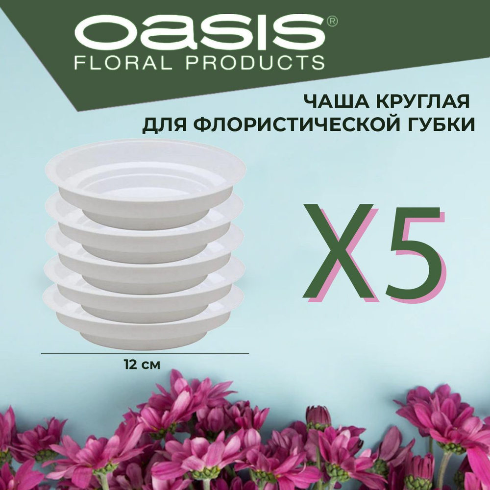 Чаша круглая поддон для флористической губки белая, D12 x 3 см - 5 шт Oasis Round Bowl  #1