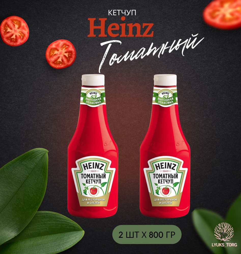 Кетчуп томатный Heinz (Хайнц) Томатный, комплект 2 банки х 0,8 кг (2 шт х 800 гр)  #1