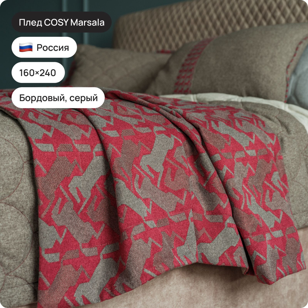 Плед Cosy Marsala 160*240 #1