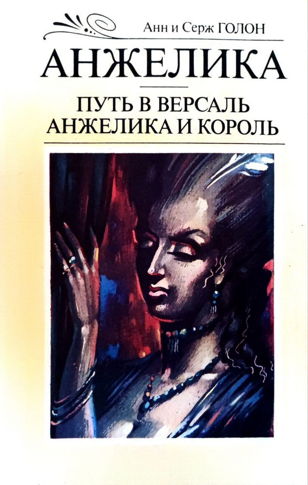 Анжелика: "Путь в Версаль". "Анжелика и король" | Голон Анн, Голон Серж  #1