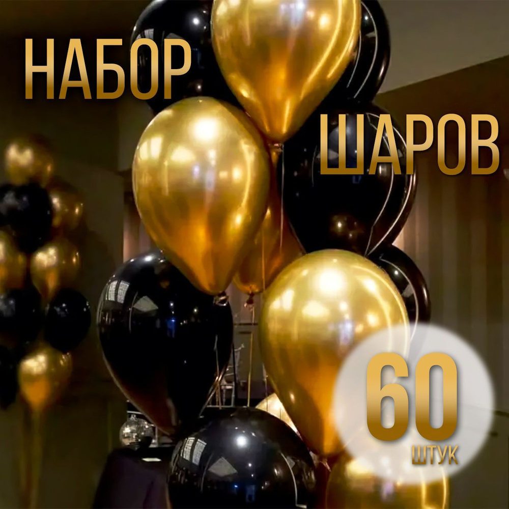 Набор воздушных шаров "Черно золотой" 60 штук. #1